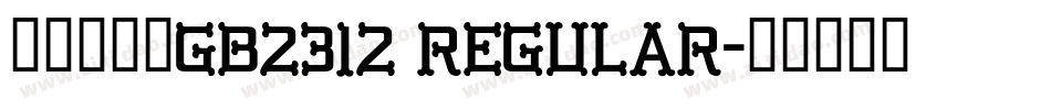 缘缘体行书GB2312 Regular字体转换